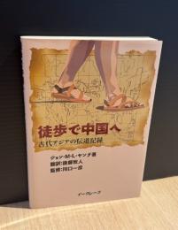 徒歩で中国へ : 古代アジアの伝道記録