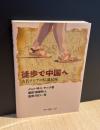 徒歩で中国へ : 古代アジアの伝道記録
