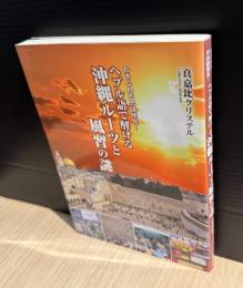 おきなわ不思議発見!: ヘブル語で解ける沖縄ルーツと風習の謎