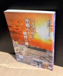 おきなわ不思議発見!: ヘブル語で解ける沖縄ルーツと風習の謎