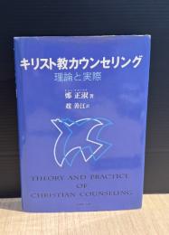 キリスト教カウンセリング : 理論と実際