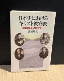 日本史におけるキリスト教宣教