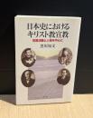 日本史におけるキリスト教宣教