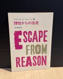 理性からの逃走