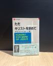 ただキリストを求めて