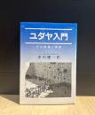 ユダヤ入門 : その虚像と実像