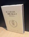 みことばに立ち、御霊に導かれて : 教団創立50年史