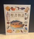 おとなと子どものための聖書物語