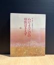 わがよろこびの頌歌はきえず : 詩人・八木重吉のこころ