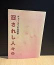 召されし人々（上下）