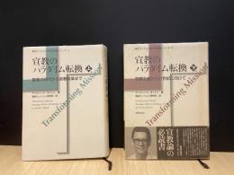 宣教のパラダイム転換　上・下　2冊セット