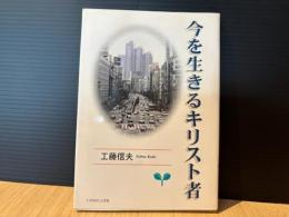今を生きるキリスト者
