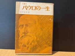 パウロの一生
