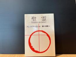 聖霊 : 旧約聖書から現代神学まで
