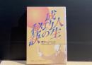 人生成功の秘訣