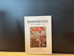 我が民を去らせよ : 在米ユダヤ人の祖国帰還のための苦悩