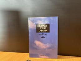 あなたはどこにいるのか