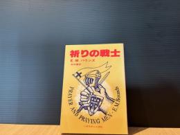 祈りの戦士