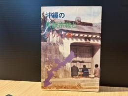 沖縄の民族宗教とキリスト教