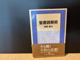 聖書読解術