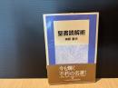聖書読解術