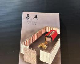 幕屋 : 神の会見の天幕