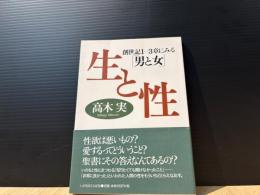 生と性