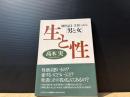 生と性