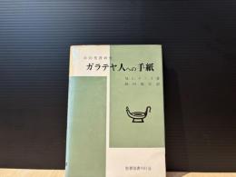 ガラテヤ人への手紙 : キリスト者の自由の大憲章