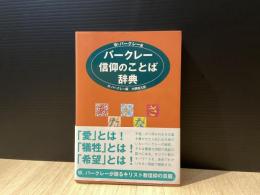 バークレー信仰のことば辞典