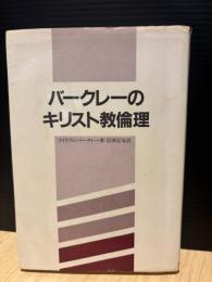 バークレーのキリスト教倫理