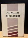 バークレーのキリスト教倫理