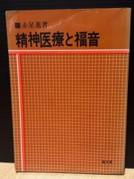 精神医療と福音