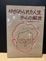 ゆがめられた人生からの解放
