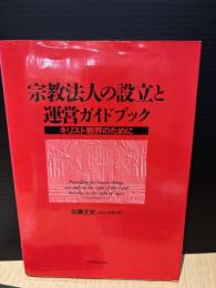 宗教法人の設立と運営ガイドブック