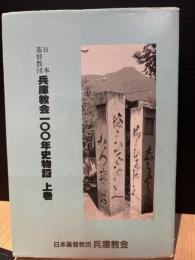 兵庫教会100年史物語