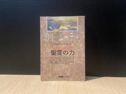 D.L.ムーディ　聖霊の力