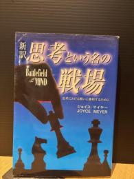 思考という名の戦場