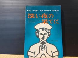 深い夜の果てに