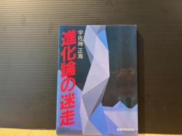 進化論の迷走
