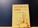 やぎのおじさん行状記
