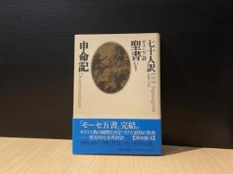 七十人訳ギリシア語聖書Ⅴ　申命記