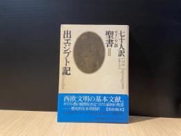 七十人訳ギリシア語聖書Ⅱ　出エジプト記