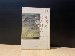 心で読む聖書のにんげん模様