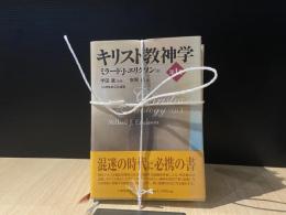 エリクソン　キリスト教神学　全冊巻