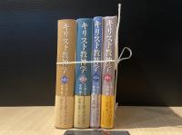 エリクソン　キリスト教神学　全冊巻