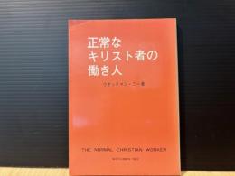 正常なキリスト者の働き方
