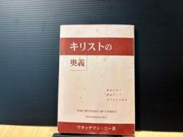 キリストの奥義