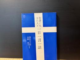 一日一言一話