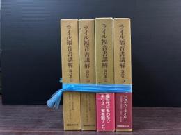 ライル福音書講解ヨハネ　全四巻セット